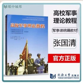 【正版现货闪电发货】高校军事理论教程 张国清 上海市普通高等学校军事课理论教材 国防教育教学教材大学军训指导参考书 同济大学出版社