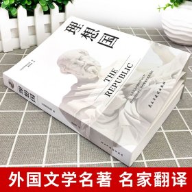 【原版闪电发货】理想国柏拉图著哲学读物罗翔同款外国哲学入门基础西方思想书单力荐高知学霸热读乌托邦思想著作译丛全套BB