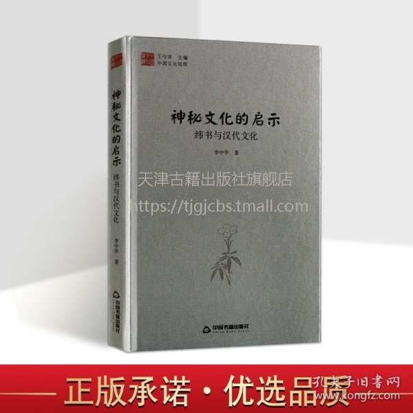 中国文化经纬 神秘文化的启示：纬书与汉代文化