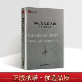 中国文化经纬 神秘文化的启示：纬书与汉代文化