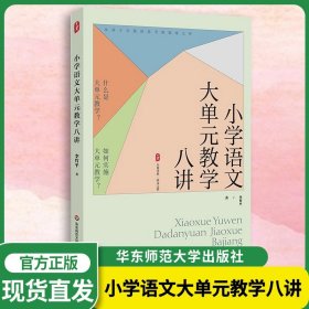 【原版闪电发货】小学语文大单元教学八讲 大夏书系 语文之道 新课标解读 学习任务群 统编版教材 KUD目标 教学评一体化 华东师范大学出版社