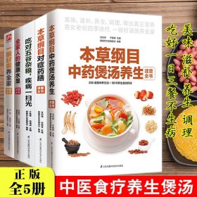 【原版闪电发货】本草纲目中药煲汤养生对症药膳吃对五谷杂粮健康水果熬煮粥养生粥菜谱家常做菜烹饪早餐食谱书籍大全家用新手入门舌尖上的中国美食