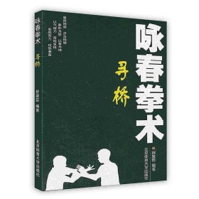 咏春拳术：寻桥