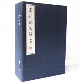 【原版闪电发货】宋刊说文解字 宣纸线装1函全6册（东汉）许慎 附说文通检 古汉字字典 宋版说文解字 古汉语字典 全新