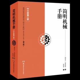 【原版闪电发货】简明机械手册(中文版第3版德国经典机械制造工程专业教材) 9787571000271 湖南科学技术出版社