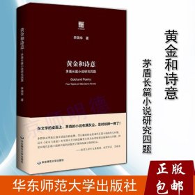 黄金和诗意：茅盾长篇小说研究四题（六点评论）