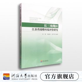 【原版闪电发货】长三角地区江苏省战略环境评价研究 冯彬 陆嘉昂 胡开明 编著