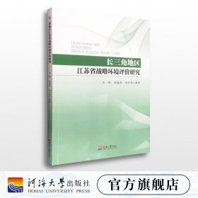 长三角地区江苏省战略环境评价研究