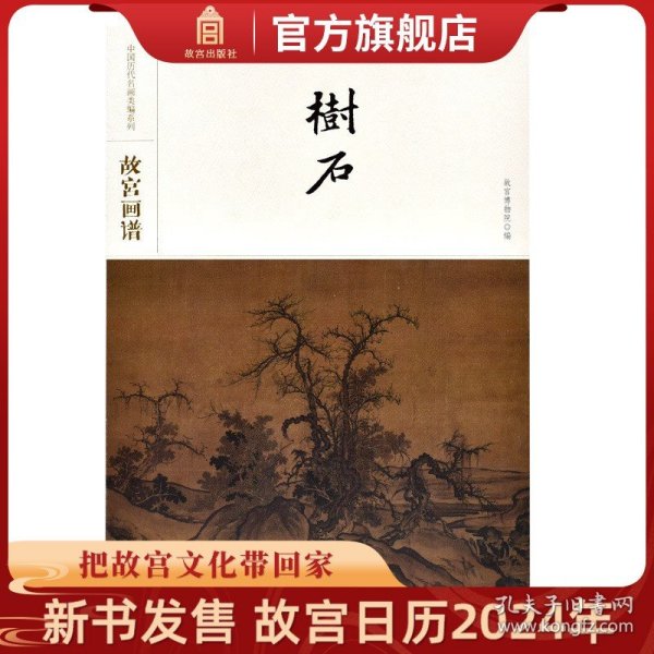 故宫画谱·树石/中国历代名画类编系列