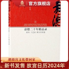 嘉德二十年精品录：家具 工艺品 珠宝名表卷（1993-2013）