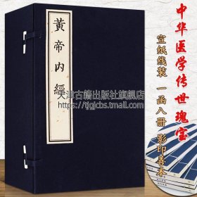 【原版闪电发货】黄帝内经全集 同治影印宋本繁体竖版宣纸线装古籍善本经典中医基础理论名著书籍皇帝内经素问经 现货 天津古籍出版社