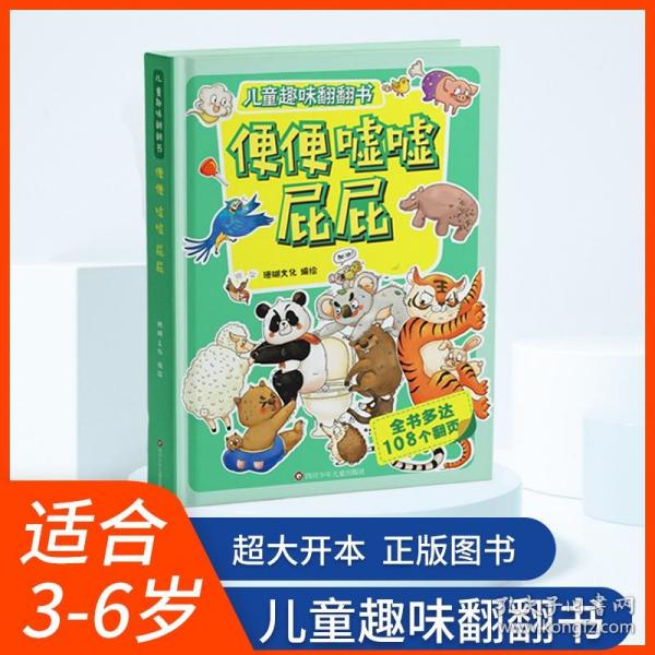 便便嘘嘘屁屁 儿童趣味翻翻书 硬壳3d立体书 幼儿立体翻翻书 2-3-6岁幼儿园宝宝习惯教养与情绪管理故事书