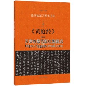 跟名帖练习硬笔书法：王羲之《黄庭经》技法练习与临摹