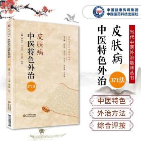 【正版现货闪电发货】皮肤病中医特色外治371法痤疮酒喳鼻毛囊炎带状疱疹脓疱疮疥疮寻常扁平疣软疣头癣瞭花斑瞭股手癣银屑病皮炎湿疹中医皮肤病书籍