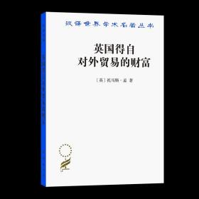 【原版闪电发货】英国得自对外贸易的财富(汉译名著本) [英]托马斯·孟 著 袁南宇 译 商务印书馆