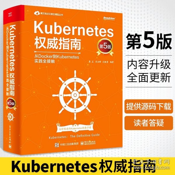 Kubernetes权威指南：从Docker到Kubernetes实践全接触（第5版）