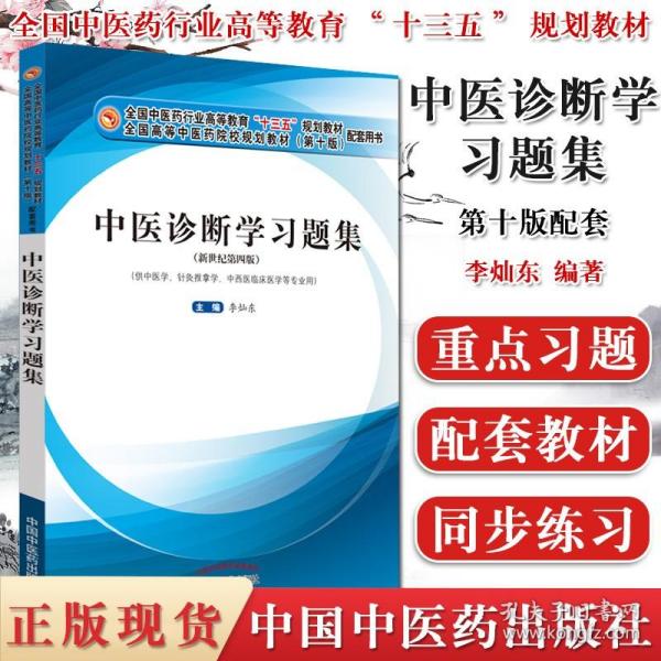 中医诊断学习题集·全国中医药行业高等教育“十三五”规划教材配套用书