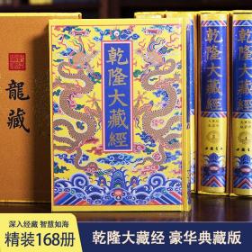 【原版闪电发货】中国书店全新乾隆大藏经（全168册）豪华典藏版 14箱280公斤胶版印刷单独函套 丝绸封面豪华精装（物流·需自提）