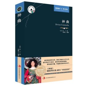 【原版闪电发货】神曲(译文名著精选)但丁 英文原版+中文版 英汉汉英对照图书中英文双语 世界文学学生*看英语读物阅读书籍青少青少年版