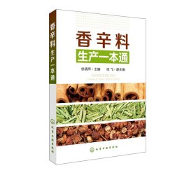 【原版闪电发货】香辛料生产一本通 香辛料调味品生产加工技术 调香术 配方配制食品调味技术 香精制备配方制作 食用合成香料调味品制作图书籍