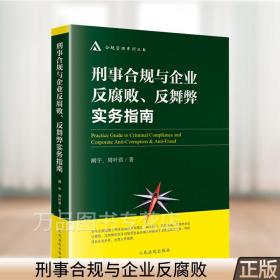 刑事合规与企业反腐败反舞弊实务指南/合规管理系列丛书