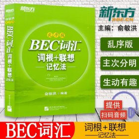 【原版闪电发货】新东方 BEC词汇 词根+联想记忆法 乱序版 俞敏洪 剑桥商务英语考试用书 bec初级中级高级词汇 BEC单词书速记 新编商务英语证书配套