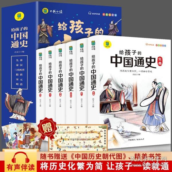 给孩子的中国通史（全6册）有声伴读 内赠中国历史朝代图 儿童历史书中小学生课外通俗读物中华上下五千年经典名著正版写给小学生的中国历史书小学生版青少年读中国历史类漫画书彩图注音版故事书籍6-8-12岁