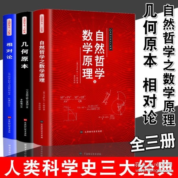 【原版闪电发货】人类科学史三大经典自然哲学之数学原理+相对论+几何原本数学三教材欧几里得牛顿爱因斯坦原著数学原理平面几何天天练趣味数学