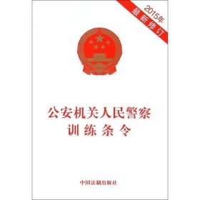 【原版闪电发货】【】公安机关人民警察训练条令（2015年新修订） 编 中国法制出版社 司法鉴定 图书籍