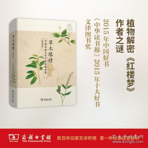 草木缘情：中国古典文学中的植物世界（第二版）