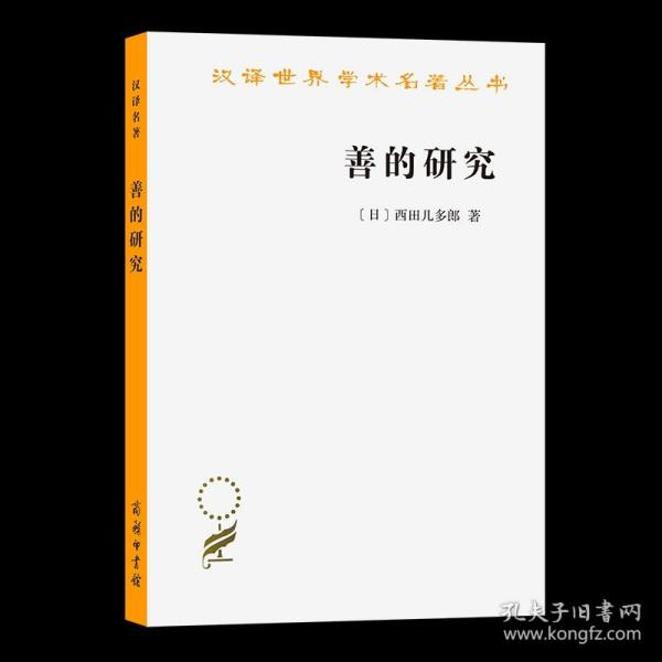 【原版闪电发货】善的研究(汉译名著本) [日]西田几多郎 著 何倩 译 商务印书馆