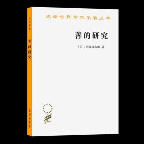 【原版闪电发货】善的研究(汉译名著本) [日]西田几多郎 著 何倩 译 商务印书馆