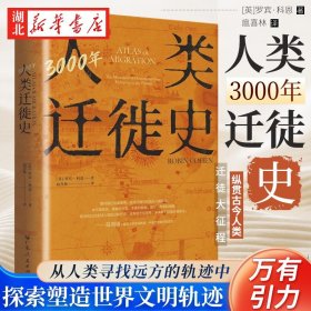 3000年人类迁徙史