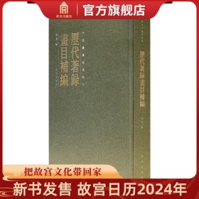 【原版闪电发货】历代著录画目补编 中国画学纵横论丛 故宫博物院出版