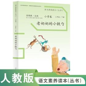 语文素养读本丛书（小学卷）：老奶奶的小铁勺（三年级下册）