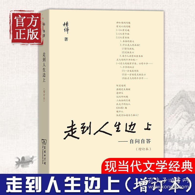 【原版闪电发货】【书籍】走到人生边上 自问自答 杨绛文集 一百岁感言钱钟书夫人关于人生的思考走在中国现当代随笔文学 商务印书馆 畅销书排