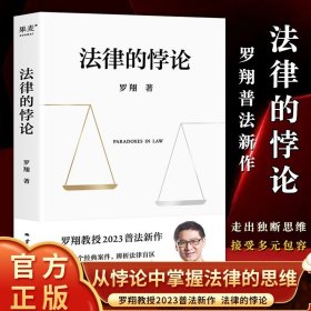 【原版闪电发货】签章版  】法律的悖论罗翔著云南人民出版社经典案例剖析法律案件盲区法制的核心摆脱偏见锻炼思维法律知识书籍罗翔2023普法 Z