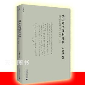 傅山的交往和应酬（增订版）：艺术社会史的一项个案研究