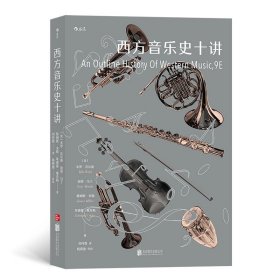 【原版闪电发货】西方音乐史十讲 ［美］米罗·沃尔德，加里·马丁;詹姆斯·米勒，埃德蒙·塞克勒著 北京联合出版公司  图书籍