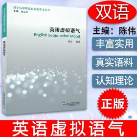 【正版现货闪电发货】英语语法英语虚拟语气英语时态基于认知理论的英语学习丛书束定芳陈伟编著英语短语动词英语非谓语动词英语介词搭配英语时态语法书