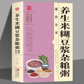 家常养生豆浆米糊果蔬汁大全:259道食疗配方，总有一款适合你