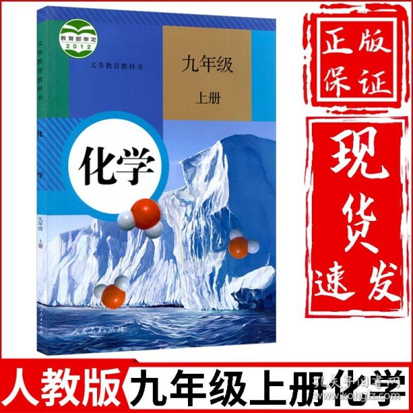 【原版闪电发货】【满21】 2023新版九年级上册化学课本教材义务教育教科书 初中三年级上册化学书人教版 初三上学期化学课本人民教育出版社