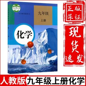 【原版闪电发货】【满21】 2023新版九年级上册化学课本教材义务教育教科书 初中三年级上册化学书人教版 初三上学期化学课本人民教育出版社