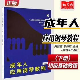 【原版闪电发货】成年人应用钢琴教程(下册) 李菊红 黄佩莹 人民音乐出版社 中老年钢琴曲谱乐谱启蒙入门自学初级零基础教材教程书籍