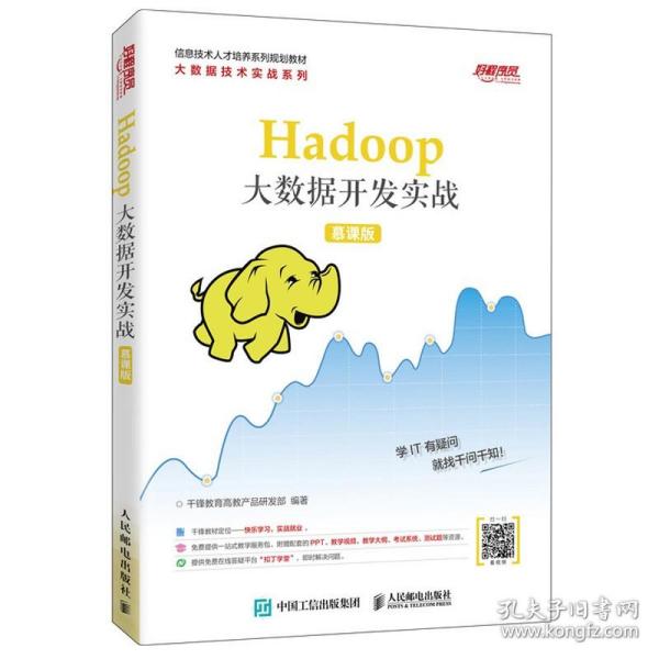 Hadoop大数据开发实战（慕课版）