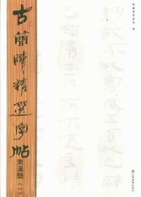 古简牍精选字帖：东汉简（1）