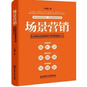 场景营销：抢占移动互联网时代的营销准入口