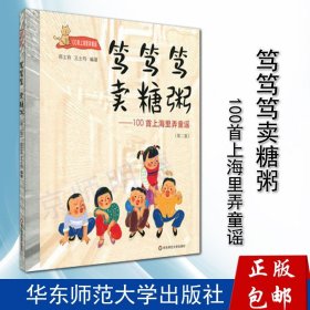 笃笃笃,卖糖粥：100首上海里弄童谣