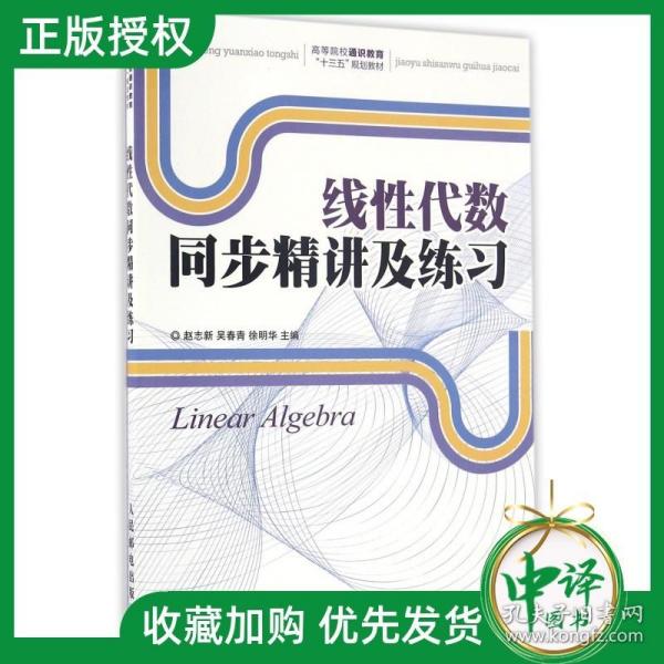 【闪电发货】【官方原版】线性代数同步精讲及练习 赵志新 吴春青 徐明华 人民邮电出版社 9787115410818 高等院校大学本科考研教材书籍