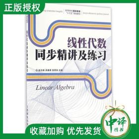 【闪电发货】【官方原版】线性代数同步精讲及练习 赵志新 吴春青 徐明华 人民邮电出版社 9787115410818 高等院校大学本科考研教材书籍